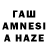 ГАШ AMNESIA HAZE Sergey Boldohonov