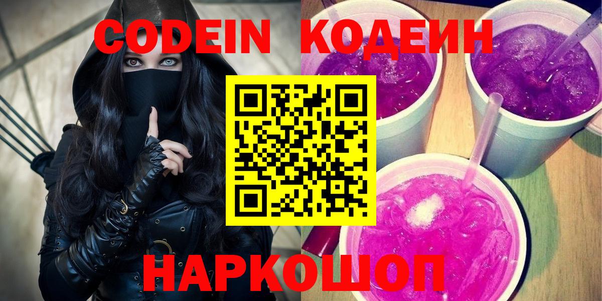 Кодеин Purple Drank Дубна
